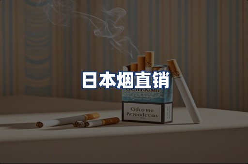 日本烟直销